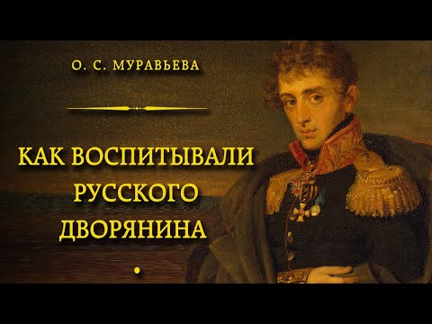 Видео: Ольга Муравьева - Как воспитывали русского дворянина (Читает В. Сушков)