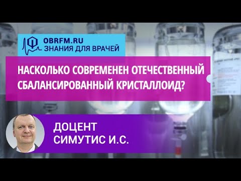 Видео: Доцент Симутис И.С.:  Насколько современен отечественный сбалансированный кристаллоид?