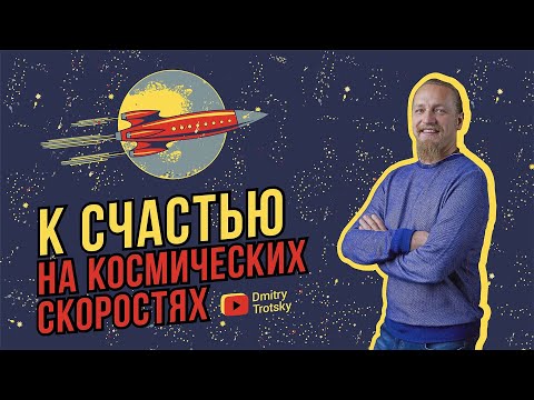 Видео: 🚀 К СЧАСТЬЮ НА КОСМИЧЕСКИХ СКОРОСТЯХ!