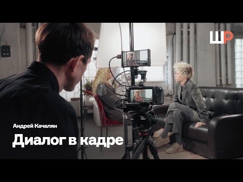 Видео: Диалог в кадре | Разговор как действие | Андрей Качалян