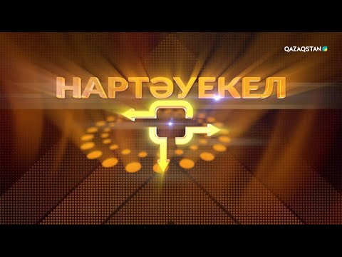 Видео: «Нартәуекел» зияткерлік-сауықтық телевикторинасы І 4-бағдарлама