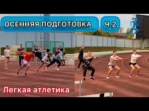Видео: ПОДГОТОВИТЕЛЬНЫЙ ПЕРИОД (Ч.2) / Легкая атлетика, бег, прыжки