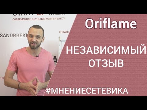 Видео: Шокирующая правда о компании Орифлейм. Реальные отзывы.Обзор. работа в интернете.