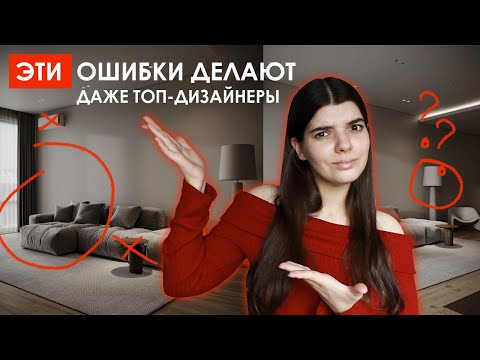 Видео: 5 главных причин почему ваш интерьер выглядит дёшево