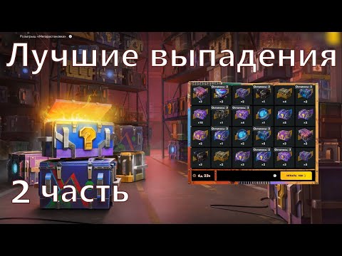 Видео: Топовые Выпадения часть 2! Подкрутили!? #tanksblitz