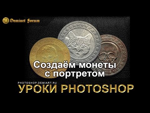 Видео: Создаём монеты с портретом. Урок Photoshop.