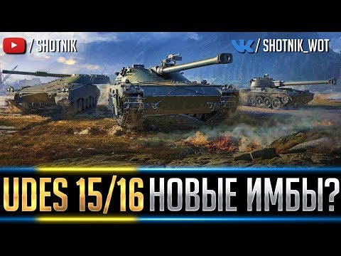 Видео: UDES 15/16 - НОВЫЕ ИМБЫ В WOT?