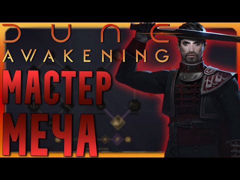 Видео: Dune Awakening | Мастер меча | Личное мнение, скиллы и способы комбинирования класса.