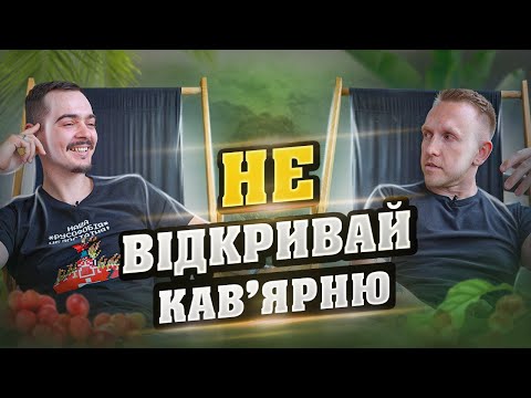 Видео: ШОКУЮЧА ПРАВДА СКІЛЬКИ ЗАРОБЛЯЄ КАВ'ЯРНЯ. Як відкрити кав'ярню? Який бюджет потрібен на кав'ярню