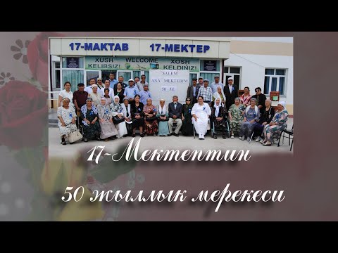 Видео: 50 Жыллык 17-Мектеп "Кызыл-озек" АПЖ 13.05.2024