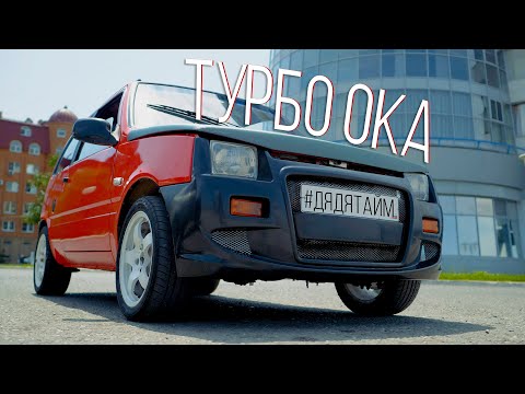 Видео: ОКА Турбо. Лада 1111 (Ока) Обзор и тест драйв турбо Ока. #ДЯДЯТАЙМ #Автотайм