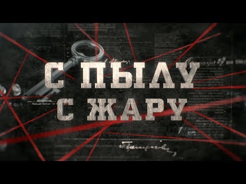 Видео: С пылу с жару | Вещдок