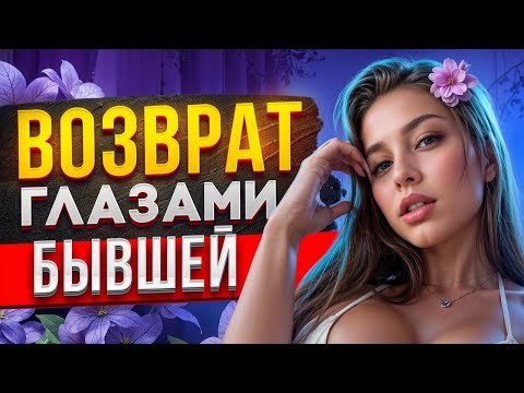 Видео: История от БЫВШЕЙ которая ПОЖАЛЕЛА О РАССТАВАНИИ. Что чувствует бывшая при расставании?