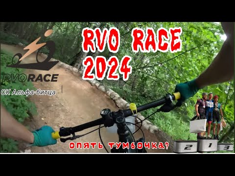 Видео: RVO Race 2024. СК альфа-битца