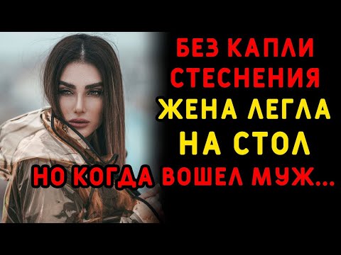Видео: Жена сказала, что остается дома, но это была лишь уловка    Интересные истории измен, аудио рассказ