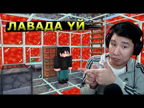 Видео: Лаваның ішіне ҮЙ САЛДЫМ 😱