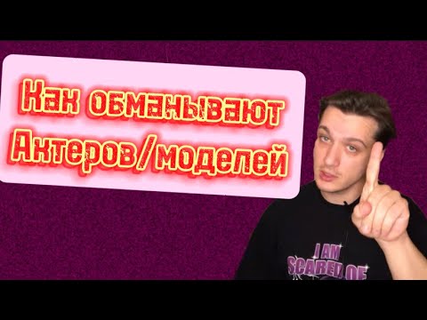 Видео: НЕ ВЕДИТЕСЬ НА ЭТИ РАЗВОДКИ