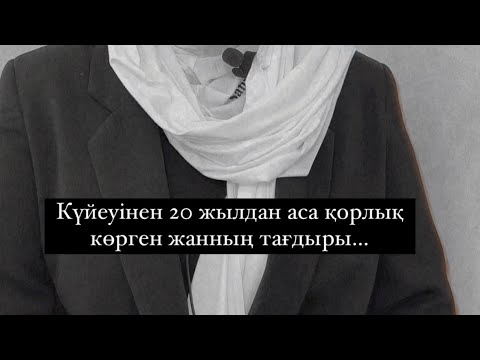 Видео: 20 жылдан аса күйеуінен қорлық көрген әйелдің тағдыры