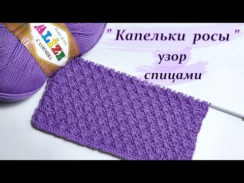 Видео: Узор спицами   "Капельки росы"
