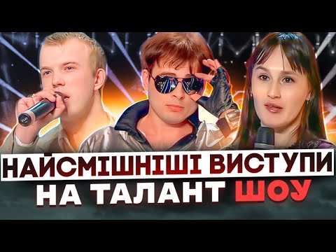 Видео: Крінж на талант шоу! Де ці люди зараз?  (Частина 2)
