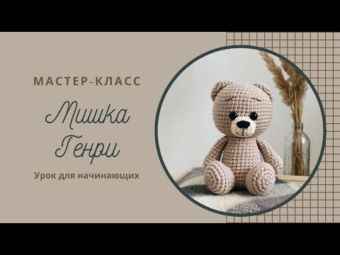 Видео: Мишка Генри Часть 1. Мастер-класс по вязанию игрушки амигуруми крючком