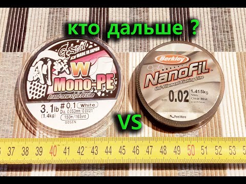 Видео: BERKLEY NANOFIL 0.02 против GOSEN W MONO PE 0.1