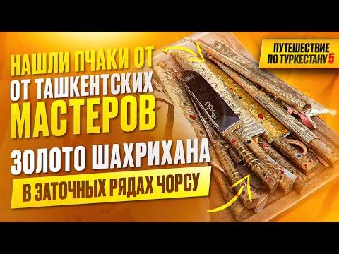 Видео: Нашли пчаки из 90х в заточных рядах на Чорсу. Мастерская с пчаками от ташкентских мастеров ЭКСКЛЮЗИВ