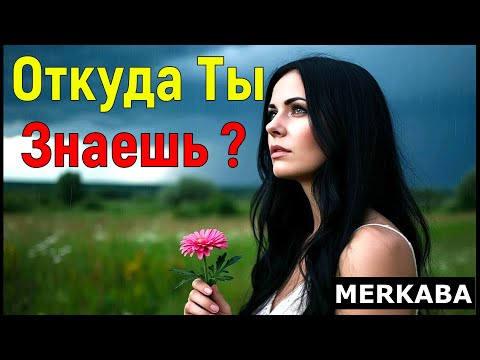 Видео: Откуда ты знаешь ? ( Песня, которая заставляет задуматься...)