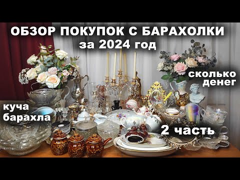 Видео: КУЧУ ПОСУДЫ КУПИЛА ЗА ГОД =сколько потратила= Обзор посуды с барахолки. Посуда СССР Коллекция посуды