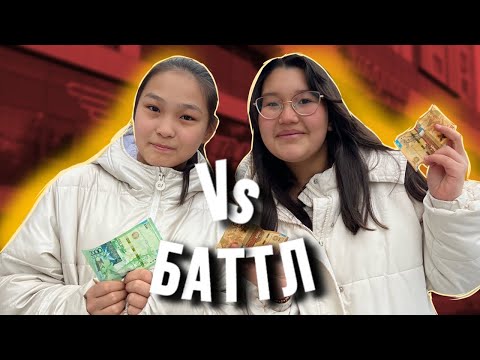 Видео: БІЗДЕ БӘРІ БАР КАНАЛЫМЕН БАТТЛ || 2000тг КІМ КӨП ЗАТ АЛАДЫ?? #баттл #баттлы