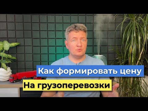 Видео: Как формировать цену на грузоперевозки | Грузоперевозки | Логистика