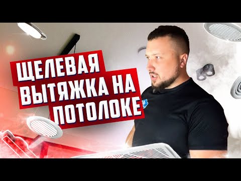 Видео: Щелевые вытяжки на потолке