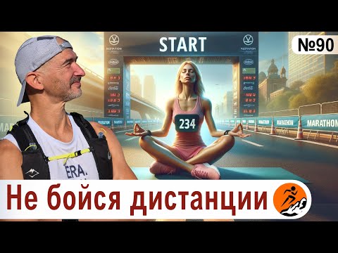 Видео: Как психологически подготовиться бежать марафон? Страхи и сомнения марафонца.