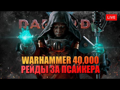 Видео: ПСАЙКЕР С ПОСОХОМ 🔥 ПСИХОМУТАНТ СГУХОМАНТ В DARKTIDE