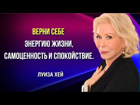 Видео: Верни Себе Энергию Жизни, Самоценность и Спокойствие. Луиза Хей. Сила в Тебе.