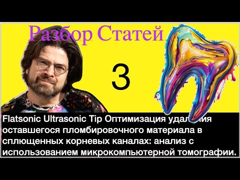 Видео: Рубрика разбор статей Выпуск №3. Оптимизация удаления пломбировочного материала в сплющенных каналах