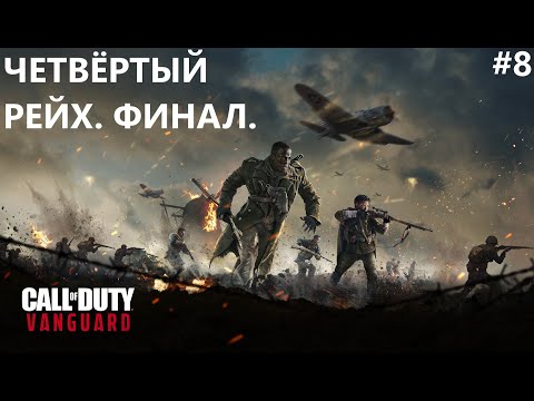 Видео: ЧЕТВЁРТЫЙ РЕЙХ. ФИНАЛ. II CALL OF DUTY VANGUARD. ПРОХОЖДЕНИЕ#8.