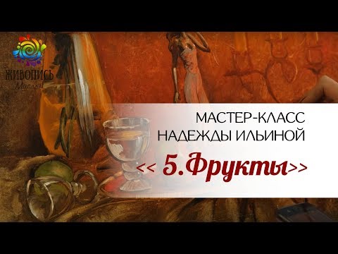 Видео: Урок 5. Фрукты. Надежда Ильина