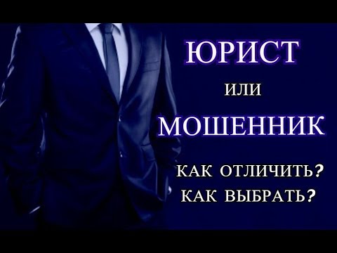 Видео: Как отличить мошенника от юриста | Как проверить юриста | Советы эксперта