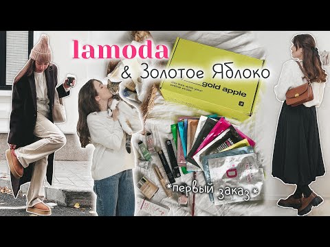 Видео: Распаковка Lamoda & Золотое яблоко! 🎀 Мой первый заказ! Бьюти товары и одежда 🤍