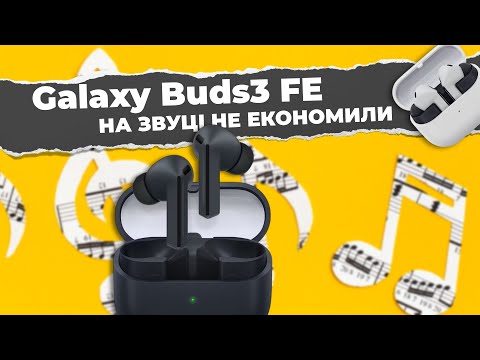 Видео: Galaxy Buds3 FE: хороший звук та зручна інтеграція для активних користувачів екосистеми Samsung