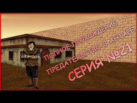 Видео: 21 серия - ПОЛНОЕ ПРОХОЖДЕНИЕ! - ТИКОРО 3 - Betrayal in Antara (Предательство в Антаре)