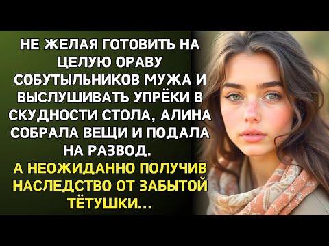Видео: Устав быть кухаркой для мужа и его друзей, Алина решилась на развод  А получив наследство