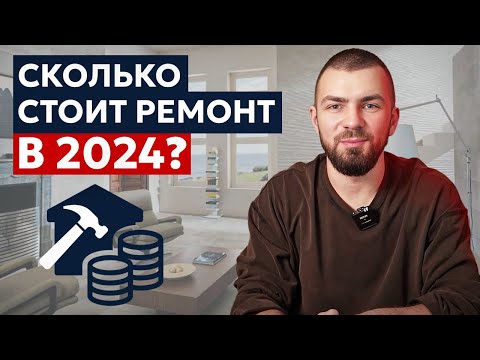 Видео: Считаем сколько стоит ремонт в 2024 😱