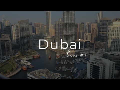 Видео: Вот почему все едут в Дубай! / Наш отдых в самом красивом районе Dubai Marina
