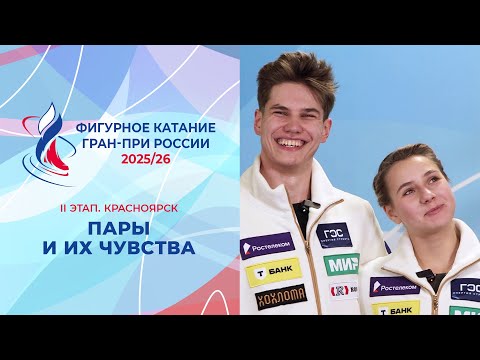 Видео: "Я испытываю счастье, когда сплю". Участники II этапа Гран-при в парном катании и их чувства