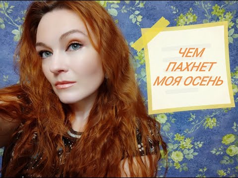 Видео: ТЕГ: Чем пахнет моя осень.