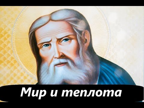 Видео: Мир и теплота благодати. Часть 2. Преподобный Серафим Саровский