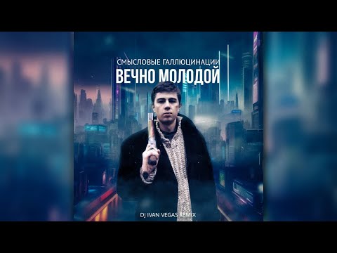 Видео: Смысловые галлюцинации - Вечно молодой (Dj Ivan Vegas remix)[2023]