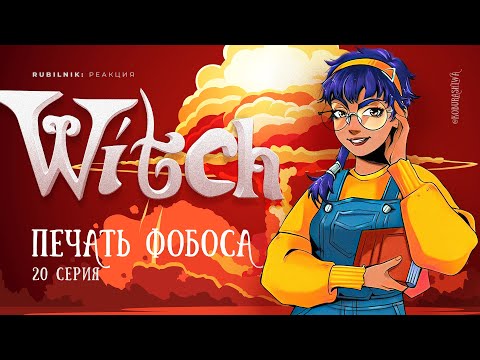 Видео: Чародейки 20 серия 1 сезон witch. РЕАКЦИЯ РУБИЛЬНИК
